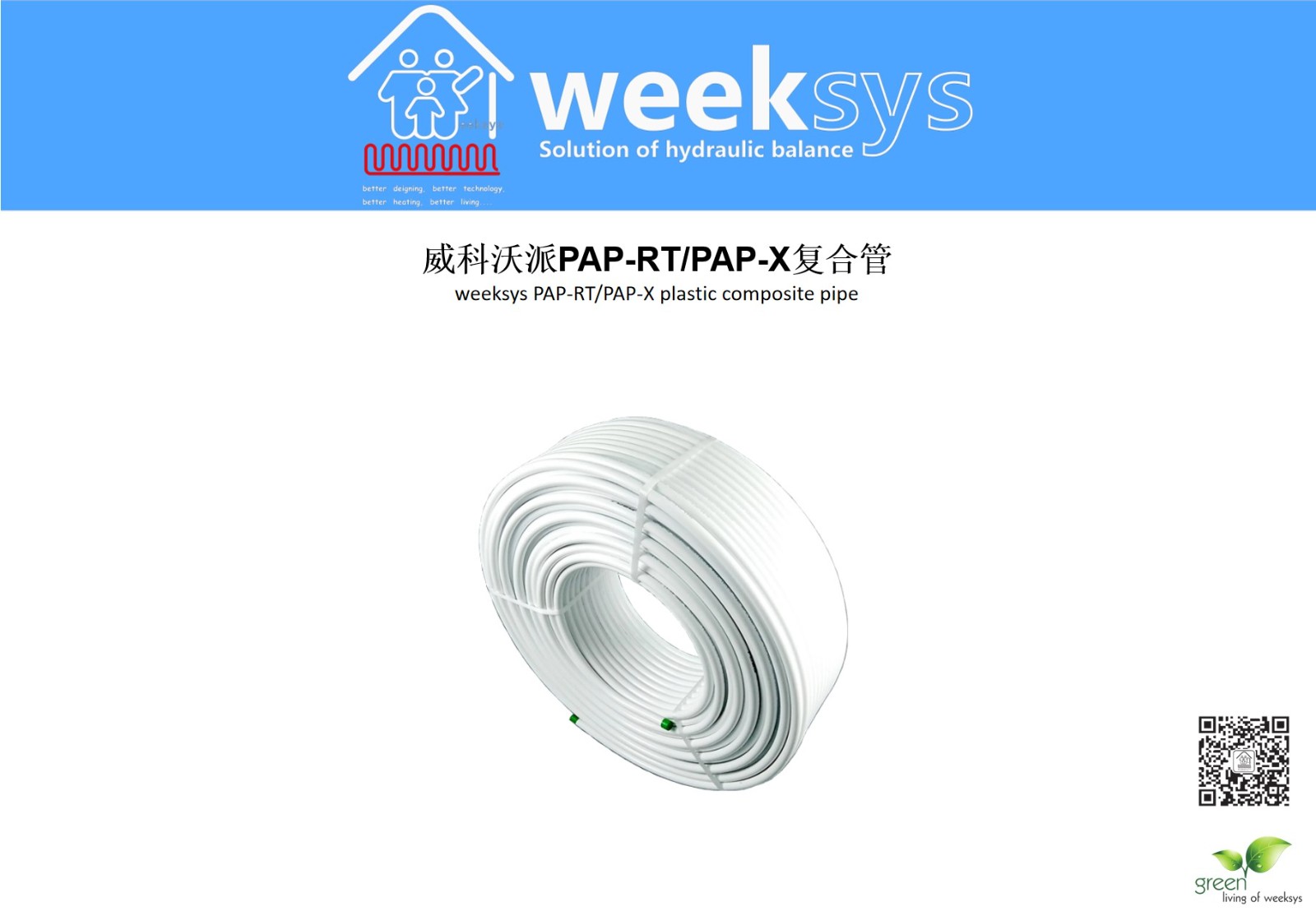 威科沃派PAP-RT/PAP-X复合管