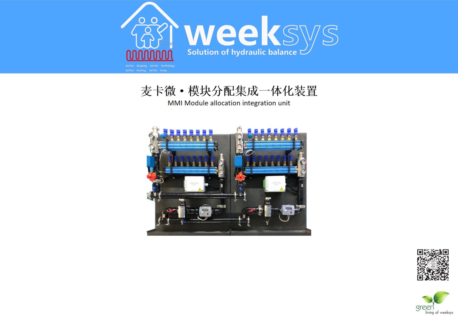 MMI麦卡微· 模块分配集成一体化装置