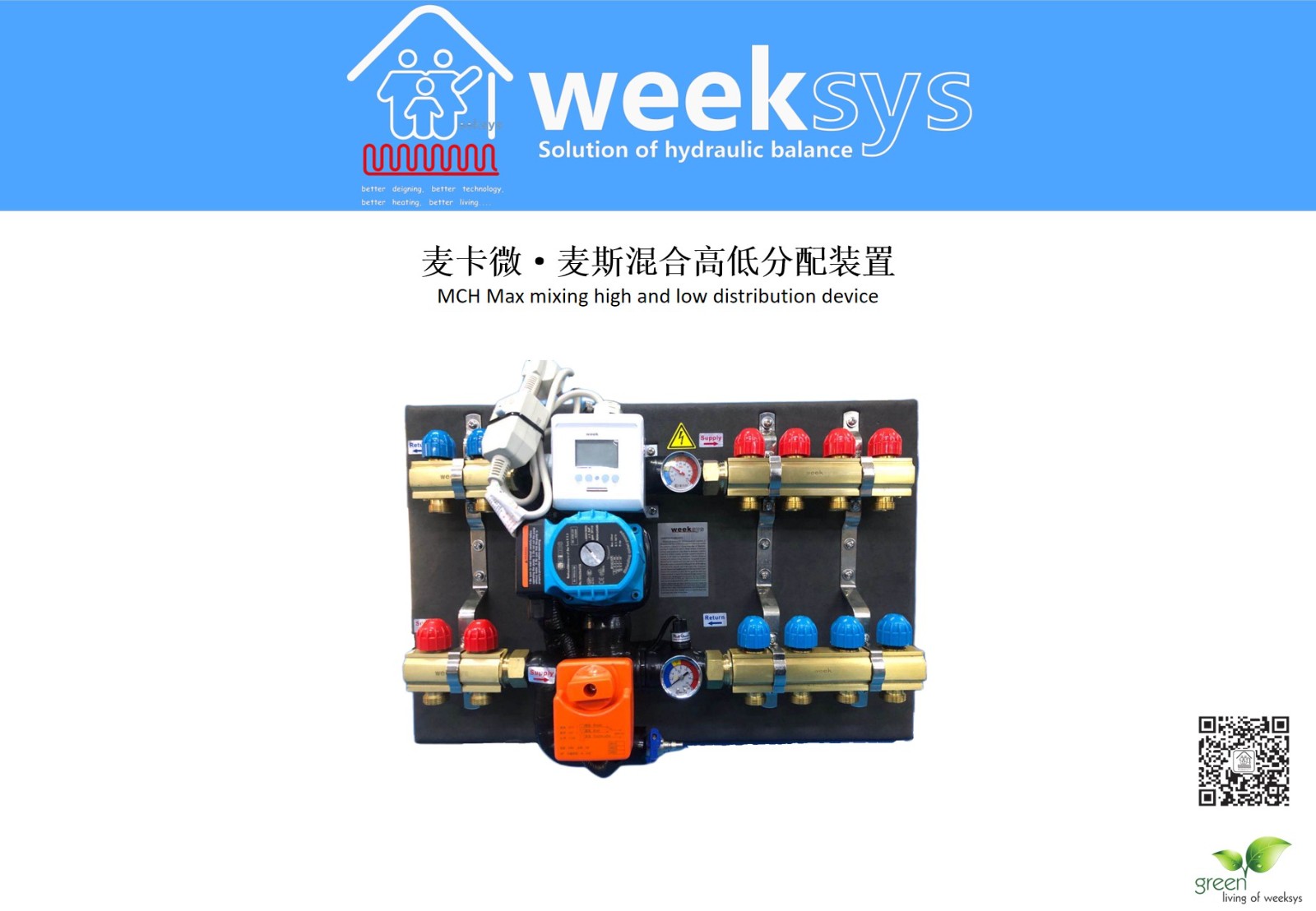 MCH麦卡微·麦斯混合高低分配装置