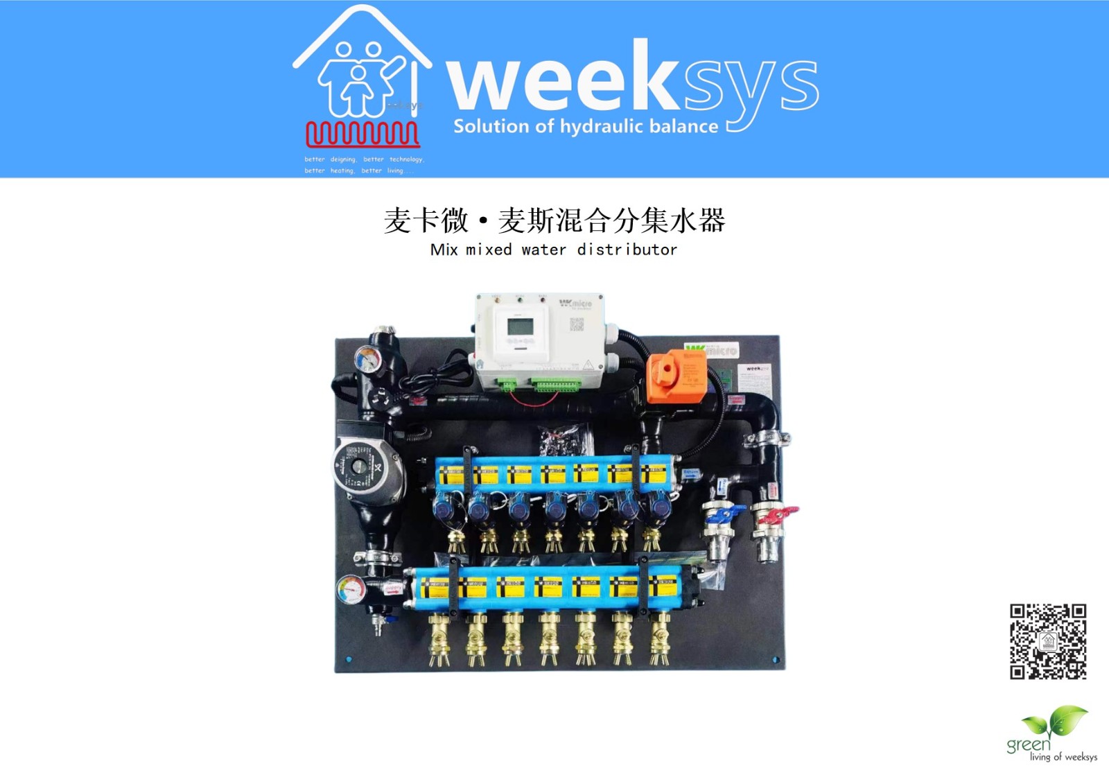 MIX麦卡微· 麦斯混合分集水器